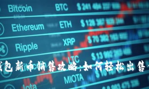 jiaotongTP钱包新币销售攻略：如何轻松出售你的数字资产
