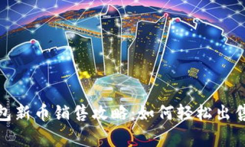 jiaotongTP钱包新币销售攻略：如何轻松出售你的数字资产