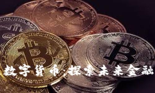 上海试点数字货币：探索未来金融的新路径