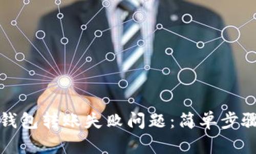 如何解决TP钱包转账失败问题：简单步骤与解决方案