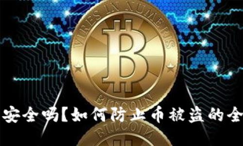 TP钱包安全吗？如何防止币被盗的全面指南
