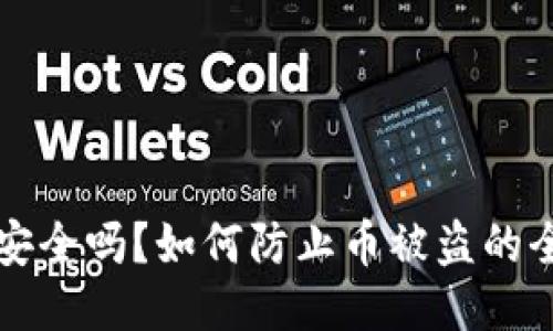 TP钱包安全吗？如何防止币被盗的全面指南