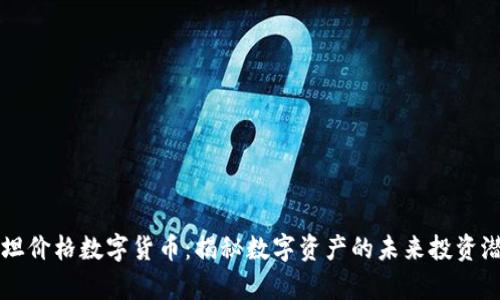 泰坦价格数字货币：揭秘数字资产的未来投资潜力
