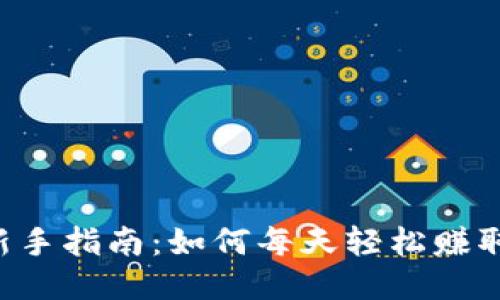 TP钱包新手指南：如何每天轻松赚取100元？