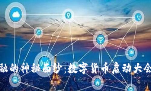 揭开未来金融的神秘面纱：数字货币启动大会流程全揭秘