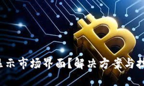 TP钱包不显示市场界面？解决方案与技巧全攻略！