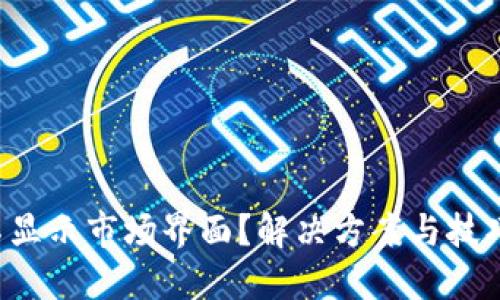 TP钱包不显示市场界面？解决方案与技巧全攻略！