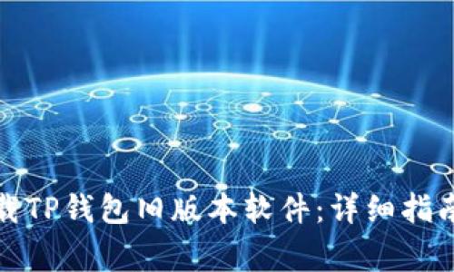 如何安全下载TP钱包旧版本软件：详细指南与注意事项