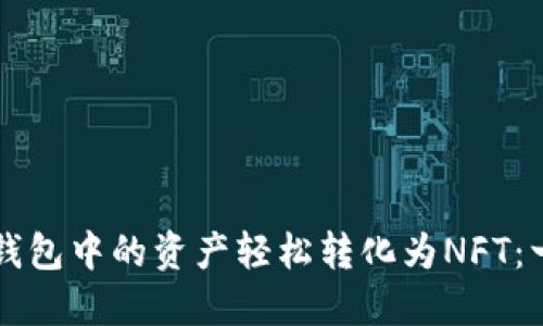 如何将TP钱包中的资产轻松转化为NFT：一步步指南