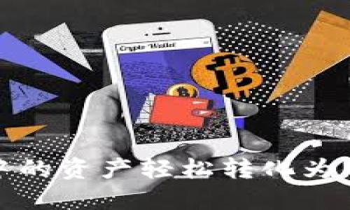 如何将TP钱包中的资产轻松转化为NFT：一步步指南