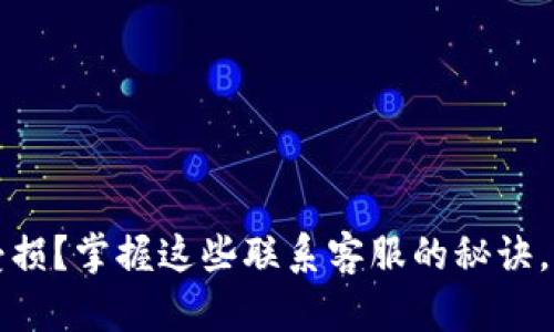 TP钱包安全受损？掌握这些联系客服的秘诀，快速找回资产