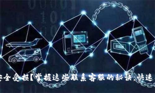TP钱包安全受损？掌握这些联系客服的秘诀，快速找回资产