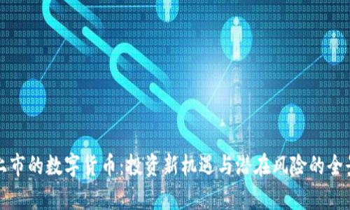 最近上市的数字货币：投资新机遇与潜在风险的全景分析