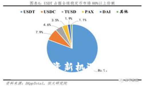 最近上市的数字货币：投资新机遇与潜在风险的全景分析