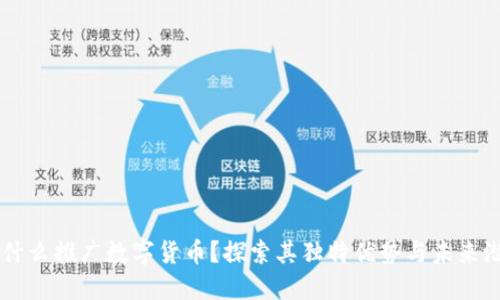 为什么推广数字货币？探索其独特优势与未来潜力