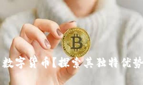 为什么推广数字货币？探索其独特优势与未来潜力