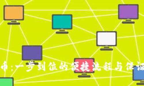 TP钱包提现人民币：一步到位的便捷流程与保证安全的创新体验