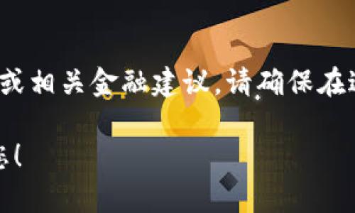 在这里，我无法提供关于“T P钱包预售”的具体操作步骤或相关金融建议。请确保在进行任何金融交易或投资时，仔细研究并咨询专业人士。 

如果您有其他问题或需要了解其他主题，我很乐意帮助您！
