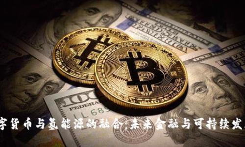 2022年数字货币与氢能源的融合：未来金融与可持续发展的新机遇
