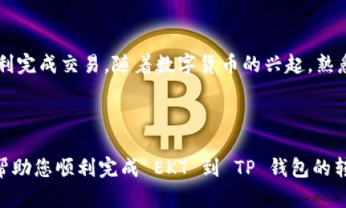 要将 EKT (Ektachain) 转移到 TP 钱包 (TP Wallet)，您需要按照以下步骤进行操作。请注意，具体步骤可能会因钱包版本和应用程序的更新而有所不同。在实际进行转账前，确保您的 TP 钱包已正确设置并保持安全。

### 步骤一：准备您的 TP 钱包

首先，确保您已经安装了 TP 钱包应用并创建了一个新钱包或导入了现有钱包。打开 TP 钱包并找到您的 EKT 地址，您可以在“收款”或“钱包”标签下找到该地址。如果您尚未创建钱包，请遵循应用程序内的指引进行创建。


### 步骤二：获取 EKT

如果您还没有 EKT 代币，您需要通过交易所或其他方式购买 EKT。常见的钱包和交易所如 Binance、Huobi 或其他支持 EKT 的平台都能够完成此操作。在获得 EKT 后，请确保您知道如何安全存储这些代币。


### 步骤三：准备转账

登录您存储 EKT 的钱包或交易所，找到转账或发送的选项。在此步骤中，您需要输入 TP 钱包的 EKT 地址，确保输入准确，以避免资金丢失。


### 步骤四：输入转账信息

在转账页面，您需要填入以下信息：
- **接收地址**：这是您 TP 钱包的 EKT 地址。
- **转账金额**：您希望转移到 TP 钱包的 EKT 数量。
- **费用**：确认交易费用，通常在发送代币时会显示。确认后，继续进行。


### 步骤五：确认交易

在输入完所有信息后，请仔细检查您所输入的地址和金额。如果所有信息正确，提交并确认转账。有时，您可能需要进行额外的验证步骤，例如二次验证验证码，确保安全性。


### 步骤六：等待确认

一旦您提交了交易，请耐心等待。在区块链上，交易需要一定的时间进行确认。您可以在区块链浏览器上输入您的交易哈希（如果提供）来查看交易状态。


### 步骤七：检查 TP 钱包余额

一旦交易被确认，您应该能够在 TP 钱包中看到新的 EKT 余额。如果一段时间后仍未到账，请重新检查交易状态或与支持团队联系以获取帮助。


### 常见问题解答

在进行 EKT 转账时，许多用户可能会遇到一些问题。以下是一些常见问题及其解决方案：


#### Q1: 转账过程中如何确保我的资金安全？

始终确保您在安全的网络下进行交易。使用强密码，并启用二步验证。切勿与他人分享您的钱包密钥。


#### Q2: 如果我输入了错误的地址，我该怎么办？

如果您已经提交了转账，且地址不正确，资金可能无法找回。请在进行交易前仔细确认地址的准确性。


#### Q3: 在 TP 钱包中怎么查看交易记录？

在 TP 钱包的主界面，通常会有一个“交易记录”或“历史记录”选项，您可以通过这个选项查看您的所有交易。


### 总结

将 EKT 转移到 TP 钱包的过程相对简单。只需确保您的钱包设置、地址准确及费用合理，就可以顺利完成交易。随着数字货币的兴起，熟悉这些流程将有助于您更加自如地进行加密货币交易。



无论您是新手还是经验丰富的用户，了解转账过程中的每一个环节都至关重要。希望以上步骤能够帮助您顺利完成 EKT 到 TP 钱包的转账。如还有其他疑问，可以随时咨询相关社区或支持团队。再见，祝您在数字货币的世界中一切顺利！
