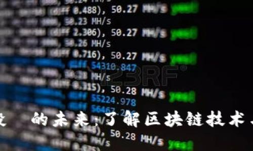 数字货币投資的未来：了解区块链技术与投资趋势