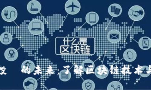 数字货币投資的未来：了解区块链技术与投资趋势