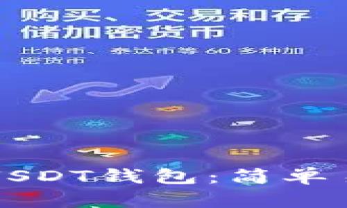如何将TP加入USDT钱包：简单易懂的步骤指南