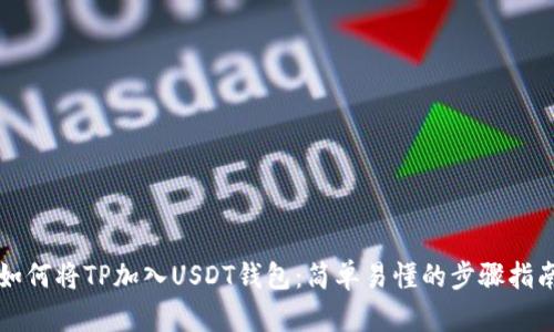 如何将TP加入USDT钱包：简单易懂的步骤指南
