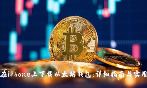 如何在iPhone上下载以太坊钱包：详细指南与实用技巧
