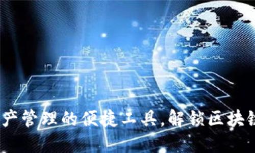 TP钱包：数字资产管理的便捷工具，解锁区块链世界的新方式