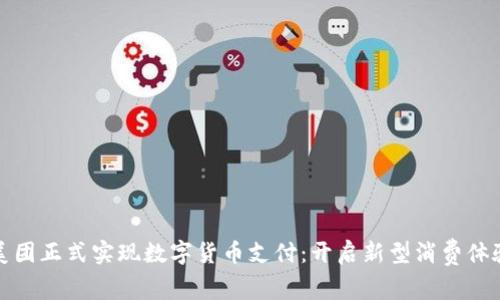 美团正式实现数字货币支付：开启新型消费体验