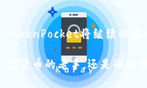   TokenPocket：区块链数字钱包的创新先驱 / 

 guanjianci TokenPocket, 数字钱包, 区块链, 加密货币 /guanjianci 

引言：区块链时代的数字钱包
在科技飞速发展的当今时代，区块链技术逐渐渗透到生活的各个角落，尤其是在数字货币和资产管理领域。TokenPocket作为一种前沿的数字钱包，凭借其独特的优势和创新点，赢得了全球用户的关注。它不仅仅是一个存储资产的工具，更是一个连接区块链生态的桥梁。本文将深入探讨TokenPocket的功能、优势及其在数字货币世界中的角色。

TokenPocket的背景与发展
TokenPocket成立于2018年，是一家专注于区块链技术的创新型公司。随着数字货币的普及，越来越多的人选择使用区块链钱包来管理他们的资产。而TokenPocket凭借其安全、便捷的特点迅速崛起，成为区块链行业中的一匹黑马。
它最初是为了满足用户对安全性和隐私的需求而创建的，同时它也注重用户体验，通过简洁的界面设计和多样的功能来吸引用户。随着时间的推移，TokenPocket不断进行技术迭代和功能更新，以保持其在行业中的领先地位。

TokenPocket的独特卖点
TokenPocket的吸引力在于其众多独特的功能和优势。以下是一些核心卖点：

h41. 多链支持/h4
传统的钱包往往只支持特定的区块链，而TokenPocket则不同。它提供对多个主流公链的支持，如以太坊、比特币、EOS等。这一功能不仅丰富了用户的选择，也满足了用户对多样化资产管理的需求。

h42. 安全性与隐私保护/h4
TokenPocket在安全性方面下了大工夫。用户的私钥存储在本地，不会上传到服务器，极大地降低了被黑客攻击的风险。此外，TokenPocket还提供了多重身份验证和交易确认，以确保每一笔交易的安全。

h43. 便捷的用户体验/h4
用户界面的设计，这使得新手用户也可以迅速上手。通过简单的几步操作，用户便可以完成资产的存储、转账和交易。此外，TokenPocket还提供了对DApp的无缝访问，使得用户可以轻松参与到去中心化应用中。 

h44. 优质的社区支持/h4
TokenPocket有着强大的社区基础，用户可以在社区内进行交流和资源分享。通过社区的力量，TokenPocket也在不断更新和迭代，吸取用户反馈，使其功能更加完善。

TokenPocket的实用功能
除了独特的卖点，TokenPocket还具备一些实用功能，帮助用户更好地管理数字资产。

h41. 资产管理/h4
用户可以轻松查看和管理在不同区块链上的资产，支持多种加密货币的兑换。此外，TokenPocket支持批量导入和导出资产，大大提高了用户的操作效率。

h42. DApp浏览器/h4
TokenPocket内置DApp浏览器，用户可以一键访问众多去中心化应用。无论是DeFi项目、NFT市场还是游戏应用，用户都可以在TokenPocket一站式体验，开启丰富的区块链之旅。

h43. 跨链交易/h4
TokenPocket支持跨链交易，实现不同区块链之间的资产转换。这一功能在区块链生态中极其重要，提升了资产流动性，用户可以通过TokenPocket轻松实现资产的最大化利用。

TokenPocket在加密货币投资中的角色
对于加密货币投资者来说，TokenPocket不仅仅是一个钱包，更是一个投资助手。随着加密市场的波动性，安全性变得尤为重要。TokenPocket通过多层的安全措施，保护用户的资产不受损失。

此外，TokenPocket提供实时的市场行情，让用户在投资决策时能够获取最新的信息。同时，它的权限管理系统也为用户提供了更多的控制权，用户可以设置提币限额、交易权限等，以更好地保护资产安全。

用户的真实反馈与体验
用户的反馈是判断工具好坏的重要标准。许多TokenPocket的用户在体验后，纷纷表示它的安全性和便捷性超出了他们的预期。有人赞扬其多链支持，让他们能够轻松管理不同的数字资产；也有用户特别提到，初次使用时界面的友好性让他们感到如沐春风。

当然，作为一款数字钱包，TokenPocket也并非十全十美。有用户提到在某些情况下，DApp的加载速度稍显缓慢，但整体而言，这些小问题并未影响他们的整体体验。

未来展望：TokenPocket的创新之路
展望未来，TokenPocket依然存在着广阔的发展空间。随着区块链技术的不断成熟，用户对数字钱包的需求也在不断变化。TokenPocket计划在未来增加更多基于用户需求的功能，如增强现实集成、AI智能合约签名等，以提升用户体验。

此外，TokenPocket也希望能够通过不断扩展的合作伙伴关系，进一步丰富其生态系统，为用户提供更多的服务和选择。这不仅有助于提升品牌影响力，也能够在市场竞争中占据有利位置。

总结：TokenPocket引领区块链钱包新潮流
从传统的数字资产存储工具，到如今的多功能区块链钱包，TokenPocket的不断创新和发展让它在众多竞争者中脱颖而出。为了更好地服务于广大的用户群体，TokenPocket将继续以安全性、便捷性和多样性为核心，不断探索和创新。

TokenPocket不仅是数字资产管理的一种工具，更是连接区块链世界的重要桥梁。它将帮助越来越多的人迈入区块链时代，为更多的用户创造价值。无论你是加密货币的老手，还是刚刚接触这一新兴领域的新手，TokenPocket都将是你值得信赖的伙伴。