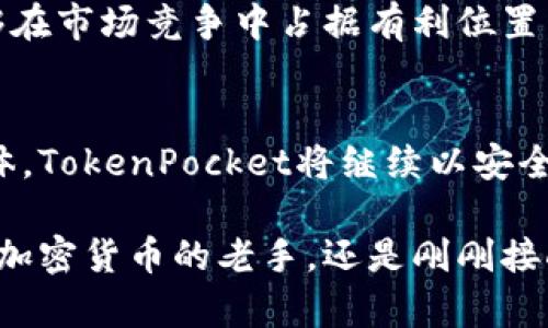   TokenPocket：区块链数字钱包的创新先驱 / 

 guanjianci TokenPocket, 数字钱包, 区块链, 加密货币 /guanjianci 

引言：区块链时代的数字钱包
在科技飞速发展的当今时代，区块链技术逐渐渗透到生活的各个角落，尤其是在数字货币和资产管理领域。TokenPocket作为一种前沿的数字钱包，凭借其独特的优势和创新点，赢得了全球用户的关注。它不仅仅是一个存储资产的工具，更是一个连接区块链生态的桥梁。本文将深入探讨TokenPocket的功能、优势及其在数字货币世界中的角色。

TokenPocket的背景与发展
TokenPocket成立于2018年，是一家专注于区块链技术的创新型公司。随着数字货币的普及，越来越多的人选择使用区块链钱包来管理他们的资产。而TokenPocket凭借其安全、便捷的特点迅速崛起，成为区块链行业中的一匹黑马。
它最初是为了满足用户对安全性和隐私的需求而创建的，同时它也注重用户体验，通过简洁的界面设计和多样的功能来吸引用户。随着时间的推移，TokenPocket不断进行技术迭代和功能更新，以保持其在行业中的领先地位。

TokenPocket的独特卖点
TokenPocket的吸引力在于其众多独特的功能和优势。以下是一些核心卖点：

h41. 多链支持/h4
传统的钱包往往只支持特定的区块链，而TokenPocket则不同。它提供对多个主流公链的支持，如以太坊、比特币、EOS等。这一功能不仅丰富了用户的选择，也满足了用户对多样化资产管理的需求。

h42. 安全性与隐私保护/h4
TokenPocket在安全性方面下了大工夫。用户的私钥存储在本地，不会上传到服务器，极大地降低了被黑客攻击的风险。此外，TokenPocket还提供了多重身份验证和交易确认，以确保每一笔交易的安全。

h43. 便捷的用户体验/h4
用户界面的设计，这使得新手用户也可以迅速上手。通过简单的几步操作，用户便可以完成资产的存储、转账和交易。此外，TokenPocket还提供了对DApp的无缝访问，使得用户可以轻松参与到去中心化应用中。 

h44. 优质的社区支持/h4
TokenPocket有着强大的社区基础，用户可以在社区内进行交流和资源分享。通过社区的力量，TokenPocket也在不断更新和迭代，吸取用户反馈，使其功能更加完善。

TokenPocket的实用功能
除了独特的卖点，TokenPocket还具备一些实用功能，帮助用户更好地管理数字资产。

h41. 资产管理/h4
用户可以轻松查看和管理在不同区块链上的资产，支持多种加密货币的兑换。此外，TokenPocket支持批量导入和导出资产，大大提高了用户的操作效率。

h42. DApp浏览器/h4
TokenPocket内置DApp浏览器，用户可以一键访问众多去中心化应用。无论是DeFi项目、NFT市场还是游戏应用，用户都可以在TokenPocket一站式体验，开启丰富的区块链之旅。

h43. 跨链交易/h4
TokenPocket支持跨链交易，实现不同区块链之间的资产转换。这一功能在区块链生态中极其重要，提升了资产流动性，用户可以通过TokenPocket轻松实现资产的最大化利用。

TokenPocket在加密货币投资中的角色
对于加密货币投资者来说，TokenPocket不仅仅是一个钱包，更是一个投资助手。随着加密市场的波动性，安全性变得尤为重要。TokenPocket通过多层的安全措施，保护用户的资产不受损失。

此外，TokenPocket提供实时的市场行情，让用户在投资决策时能够获取最新的信息。同时，它的权限管理系统也为用户提供了更多的控制权，用户可以设置提币限额、交易权限等，以更好地保护资产安全。

用户的真实反馈与体验
用户的反馈是判断工具好坏的重要标准。许多TokenPocket的用户在体验后，纷纷表示它的安全性和便捷性超出了他们的预期。有人赞扬其多链支持，让他们能够轻松管理不同的数字资产；也有用户特别提到，初次使用时界面的友好性让他们感到如沐春风。

当然，作为一款数字钱包，TokenPocket也并非十全十美。有用户提到在某些情况下，DApp的加载速度稍显缓慢，但整体而言，这些小问题并未影响他们的整体体验。

未来展望：TokenPocket的创新之路
展望未来，TokenPocket依然存在着广阔的发展空间。随着区块链技术的不断成熟，用户对数字钱包的需求也在不断变化。TokenPocket计划在未来增加更多基于用户需求的功能，如增强现实集成、AI智能合约签名等，以提升用户体验。

此外，TokenPocket也希望能够通过不断扩展的合作伙伴关系，进一步丰富其生态系统，为用户提供更多的服务和选择。这不仅有助于提升品牌影响力，也能够在市场竞争中占据有利位置。

总结：TokenPocket引领区块链钱包新潮流
从传统的数字资产存储工具，到如今的多功能区块链钱包，TokenPocket的不断创新和发展让它在众多竞争者中脱颖而出。为了更好地服务于广大的用户群体，TokenPocket将继续以安全性、便捷性和多样性为核心，不断探索和创新。

TokenPocket不仅是数字资产管理的一种工具，更是连接区块链世界的重要桥梁。它将帮助越来越多的人迈入区块链时代，为更多的用户创造价值。无论你是加密货币的老手，还是刚刚接触这一新兴领域的新手，TokenPocket都将是你值得信赖的伙伴。
