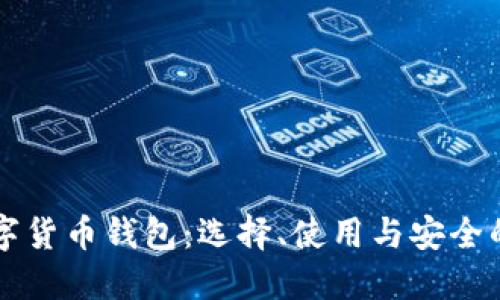 深入了解数字货币钱包：选择、使用与安全的全方位指南