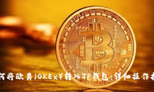 如何将欧易（OKEx）转入TP钱包：详细操作指南