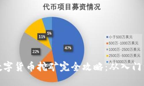 树图数字货币挖矿完全攻略：从入门到精通