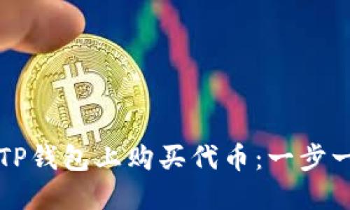 如何在电脑版TP钱包上购买代币：一步一步的完整指南