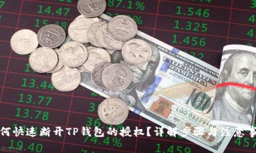 如何快速断开TP钱包的授权？详解步骤与注意事项