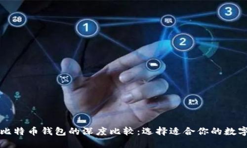 以太坊钱包与比特币钱包的深度比较：选择适合你的数字资产管理工具