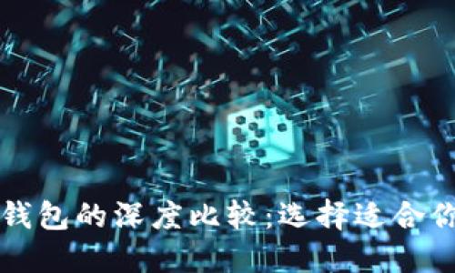 以太坊钱包与比特币钱包的深度比较：选择适合你的数字资产管理工具