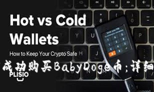 TP钱包如何成功购买BabyDoge币：详细步骤与技巧