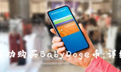 TP钱包如何成功购买BabyDoge币：详细步骤与技巧