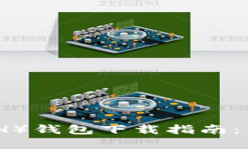 安全便捷的以太坊（ETH）钱包下载指南：掌握数字资产的第一步