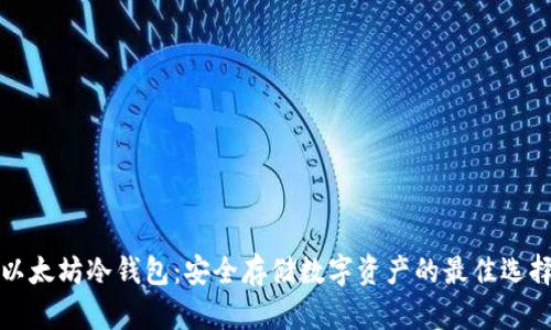 以太坊冷钱包：安全存储数字资产的最佳选择