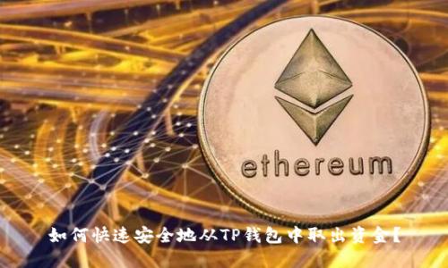 如何快速安全地从TP钱包中取出资金？