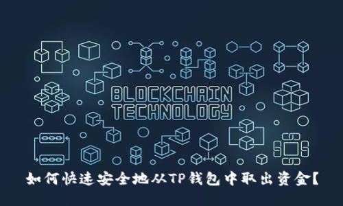 如何快速安全地从TP钱包中取出资金？