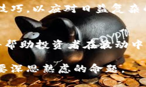   数字货币合约交易中的最新动态与未来趋势分析 / 
 guanjianci 数字货币, 合约交易, 未来趋势, 投资机会 /guanjianci 

引言：数字货币的崛起
在过去的几年里，数字货币这一新兴领域以其惊人的发展速度和创新潜力，吸引了越来越多投资者的目光。尤其是合约交易的崛起，成为了市场投资的一项重要选择。它不仅为投资者提供了更大的灵活性，同时也让他们能够在市场波动中获得潜在的高收益。

什么是数字货币合约交易？
合约交易，顾名思义，即通过合约形式对某种资产进行交易。在数字货币市场中，这种交易方式越来越受到欢迎。与传统的现货交易不同，合约交易允许投资者在不实际购买数字货币的情况下，进行涨跌的投资。这种方式给予了投资者更多的选择权。

简单来说，数字货币合约交易主要有两种形式：期货合约和现货合约。期货合约是对未来某个时间点的价格进行预测，而现货合约则更关注当前的市场价格。通过对这两种合约的理解和运用，投资者可以针对不同市场条件采取相应的策略。

最新合约消息一览
进入2023年，数字货币市场的变化可以说是波澜壮阔，各大交易所和数字货币平台纷纷推出了更新的合约产品。显然，这是为了适应日益变化的市场需求，同时抓住更多投资者的关注。例如，某些交易所首次引入了杠杆合约，投资者能够以小额资金撬动更大的投资，使得潜在收益成倍增加。

此外，随着法规监管的加强，越来越多的合约交易平台开始注重透明度和合规性，合约的执行规则日趋规范，保障了投资者的权益。这一趋势不仅使得市场更加稳定，也为新入场的投资者提供了更加安全的投资环境。

合约交易的风险与收益
然而，合约交易并非没有风险。由于其高风险、高收益的特性，投资者在参与时需要有充分的意识和准备。一方面，合约交易让投资者能够在市场下行时也能够实现盈利；但另一方面，杠杆的使用也可能加大亏损。

因此，合理的风险管理和资金管理策略在合约交易中显得尤为重要。投资者在选择合约时，应依据自身的风险承受能力，量入为出，而非盲目追逐高收益。

市场趋势：创新与监管的双重影响
在数字货币合约交易的市场环境中，可以明显看到创新与监管的双重影响。创新层面，各大数字货币项目和交易平台在不断探索新型合约，例如，可组合的合约，或者是基于人工智能算法的智能合约等，力图通过技术提高市场的流动性和交易的便利性。

与此同时，监管机构的介入也为市场带来了新的挑战与机遇。规范与透明的监管有助于提升市场的公信力，同时也为更多传统投资者进场提供了保障。反之，如果监管不严，可能会导致市场混乱，投资者的权益受到损害。因此，市场参与者无不高度关注政策动向，并根据政策变化灵活调整交易策略。

投资者必备的合约交易策略
为了在数字货币合约交易中占据优势，投资者需要掌握一定的交易策略。首先，技术分析是合约交易中不可或缺的一部分。透过市场走势、成交量和技术指标，投资者能够更好地判断市场的可能走向。

其次，情绪分析同样重要。市场中的恐惧和贪婪往往会导致价格的剧烈波动，投资者需要敏锐地捕捉这些情绪变化，以更好地把握合约交易时机。

除了技术与情绪分析，风险控制也应成为每个交易者的基本功。定期评估自己的投资组合，设定止损点，并根据市场变化灵活调整仓位，都是保障自身利益的有效手段。

未来展望：数字货币合约交易的前景
展望未来，数字货币合约交易无疑将继续演变。随着技术的不断进步，合约交易的规则和形式将变得更加多元化。预计在不久的将来，我们可能会看到更多创意与创新的合约形式出现，比如跨链合约和去中心化合约等。

此外，随着传统金融与数字货币的融合加速，更多传统的投资者将进入这一市场。投资者需要适应这一变化，提升自身的专业知识和交易技巧，以应对日益复杂的市场环境。

结语：拥抱变化，抓住机会
在快速变化的数字货币市场中，合约交易为投资者提供了丰富的可能性。无论是作为短期交易还是长期投资，了解市场动态与合约机制将帮助投资者在波动中寻找机会。面对未来，只有不断学习、不断适应，才能在数字货币合约交易中立于不败之地。

总之，数字货币合约交易的未来充满了挑战与机遇。如何在这场持续的市场竞争中把握机会，幸福地迎接每一次投资，是每一位投资者需要深思熟虑的命题。