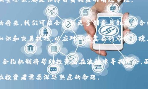   数字货币合约交易中的最新动态与未来趋势分析 / 
 guanjianci 数字货币, 合约交易, 未来趋势, 投资机会 /guanjianci 

引言：数字货币的崛起
在过去的几年里，数字货币这一新兴领域以其惊人的发展速度和创新潜力，吸引了越来越多投资者的目光。尤其是合约交易的崛起，成为了市场投资的一项重要选择。它不仅为投资者提供了更大的灵活性，同时也让他们能够在市场波动中获得潜在的高收益。

什么是数字货币合约交易？
合约交易，顾名思义，即通过合约形式对某种资产进行交易。在数字货币市场中，这种交易方式越来越受到欢迎。与传统的现货交易不同，合约交易允许投资者在不实际购买数字货币的情况下，进行涨跌的投资。这种方式给予了投资者更多的选择权。

简单来说，数字货币合约交易主要有两种形式：期货合约和现货合约。期货合约是对未来某个时间点的价格进行预测，而现货合约则更关注当前的市场价格。通过对这两种合约的理解和运用，投资者可以针对不同市场条件采取相应的策略。

最新合约消息一览
进入2023年，数字货币市场的变化可以说是波澜壮阔，各大交易所和数字货币平台纷纷推出了更新的合约产品。显然，这是为了适应日益变化的市场需求，同时抓住更多投资者的关注。例如，某些交易所首次引入了杠杆合约，投资者能够以小额资金撬动更大的投资，使得潜在收益成倍增加。

此外，随着法规监管的加强，越来越多的合约交易平台开始注重透明度和合规性，合约的执行规则日趋规范，保障了投资者的权益。这一趋势不仅使得市场更加稳定，也为新入场的投资者提供了更加安全的投资环境。

合约交易的风险与收益
然而，合约交易并非没有风险。由于其高风险、高收益的特性，投资者在参与时需要有充分的意识和准备。一方面，合约交易让投资者能够在市场下行时也能够实现盈利；但另一方面，杠杆的使用也可能加大亏损。

因此，合理的风险管理和资金管理策略在合约交易中显得尤为重要。投资者在选择合约时，应依据自身的风险承受能力，量入为出，而非盲目追逐高收益。

市场趋势：创新与监管的双重影响
在数字货币合约交易的市场环境中，可以明显看到创新与监管的双重影响。创新层面，各大数字货币项目和交易平台在不断探索新型合约，例如，可组合的合约，或者是基于人工智能算法的智能合约等，力图通过技术提高市场的流动性和交易的便利性。

与此同时，监管机构的介入也为市场带来了新的挑战与机遇。规范与透明的监管有助于提升市场的公信力，同时也为更多传统投资者进场提供了保障。反之，如果监管不严，可能会导致市场混乱，投资者的权益受到损害。因此，市场参与者无不高度关注政策动向，并根据政策变化灵活调整交易策略。

投资者必备的合约交易策略
为了在数字货币合约交易中占据优势，投资者需要掌握一定的交易策略。首先，技术分析是合约交易中不可或缺的一部分。透过市场走势、成交量和技术指标，投资者能够更好地判断市场的可能走向。

其次，情绪分析同样重要。市场中的恐惧和贪婪往往会导致价格的剧烈波动，投资者需要敏锐地捕捉这些情绪变化，以更好地把握合约交易时机。

除了技术与情绪分析，风险控制也应成为每个交易者的基本功。定期评估自己的投资组合，设定止损点，并根据市场变化灵活调整仓位，都是保障自身利益的有效手段。

未来展望：数字货币合约交易的前景
展望未来，数字货币合约交易无疑将继续演变。随着技术的不断进步，合约交易的规则和形式将变得更加多元化。预计在不久的将来，我们可能会看到更多创意与创新的合约形式出现，比如跨链合约和去中心化合约等。

此外，随着传统金融与数字货币的融合加速，更多传统的投资者将进入这一市场。投资者需要适应这一变化，提升自身的专业知识和交易技巧，以应对日益复杂的市场环境。

结语：拥抱变化，抓住机会
在快速变化的数字货币市场中，合约交易为投资者提供了丰富的可能性。无论是作为短期交易还是长期投资，了解市场动态与合约机制将帮助投资者在波动中寻找机会。面对未来，只有不断学习、不断适应，才能在数字货币合约交易中立于不败之地。

总之，数字货币合约交易的未来充满了挑战与机遇。如何在这场持续的市场竞争中把握机会，幸福地迎接每一次投资，是每一位投资者需要深思熟虑的命题。