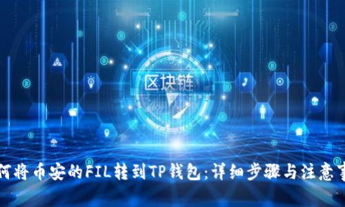 如何将币安的FIL转到TP钱包：详细步骤与注意事项