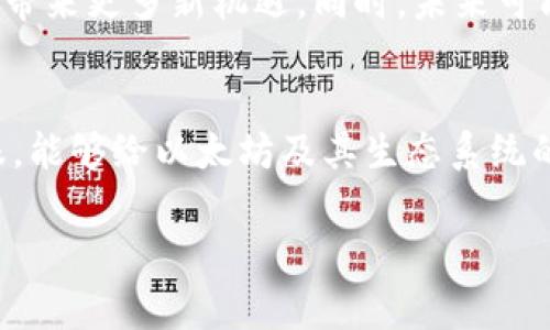   以太坊钱包官网停服警报：了解影响与应对方案 / 

 guanjianci 以太坊, 钱包, 停服, 影响 /guanjianci 

事件背景
以太坊作为全球最大的智能合约平台之一，其钱包服务一直以来都备受欢迎。然而，近期以太坊钱包官网传出停服消息，令众多用户感到忧虑。那么，这一停服事件究竟是如何发生的？它会带来什么影响？用户又该如何应对呢？接下来，我们将对此事件进行全面分析。

停服原因解析
首先，停服的原因可能有多种，其中最常见的原因包括技术维护、系统升级以及安全问题等。以太坊钱包官网在技术团队的公告中提到，由于出现了技术故障，需要对系统进行全面排查和修复。虽然这一措施看似让人心生不安，但从长远来看，这样的维护往往是为了提升安全性和用户体验。

同时，许多钱包服务商在面对不断升级的网络安全威胁时，都会采取定期停服的措施，以确保用户资产的安全。尤其是在加密货币市场，安全性是衡量钱包质量的重要标准之一。任何潜在的漏洞都可能导致巨额损失，因此，停服也是一种负责任的表现。

停服对用户的影响
以太坊钱包官网的停服给用户带来了诸多困扰，首先是无法访问官网进行常规操作，比如查询余额、发送或接收以太币等。这种情况下，用户可能会感到焦虑，尤其是当市场波动时，无法及时做出反应显得尤为棘手。

此外，停服还可能对以太坊生态系统产生一定的连锁反应。以太坊作为一个开放式的平台，很多基于以太坊的去中心化应用（DApps）也可能受到影响。用户可能会发现无法在这些应用中正常进行交易，这无形中增加了用户的风险。

如何应对停服
面对以太坊钱包官网的停服，用户首先应保持冷静。虽然无法访问官网，但用户仍然可以通过一些其他途径管理自己的资产。

1. **使用其他钱包服务**: 当前市场上有许多其他以太坊钱包服务商，用户可以选择使用这些第三方钱包进行管理。硬件钱包、移动钱包以及桌面钱包等多种形式都可供选择，确保用户的资产仍然能够安全存储。

2. **跟进官方公告**: 在停服期间，保持对官方消息的关注是非常重要的。以太坊的官方社交媒体账号、论坛和相关新闻网站通常会发布最新的恢复动态，告知用户关于服务恢复的确切时间和相关注意事项。

3. **做好备份**: 如果你在使用以太坊钱包时存储了私钥或助记词，确保这些信息的安全备份至关重要。备份方式可以选择物理介质或密码管理工具，切忌将其保存在容易被他人访问的网络环境中。

停服后的展望
尽管以太坊钱包官网的停服让不少用户措手不及，但从另一方面来看，这是一个提升服务质量和安全的重要契机。通过履行必要的维护和升级，团队能够在未来更好地服务用户。

同时，这一事件也催生了用户对新技术和新钱包服务的潜在需求。毫无疑问，市场将会涌现出更多具备创新性和安全性的数字钱包，满足用户日益增长的需求。

行业影响与未来发展
以太坊钱包官方网站的停服事件，无疑让整个加密货币行业再次聚焦于安全和用户体验问题。作为区块链领域的佼佼者，以太坊所做的一切努力，无论是停服维护，还是后续的服务提升，都会对行业标准产生深远影响。

更重要的是，这一事件也已是个契机，促使更多用户和开发者思考钱包的选择与使用安全。随着用户对安全性的日益重视，钱包的创新与发展将会带来更多新机遇。同时，未来可能出现更多智能合约功能与钱包的结合，以实现更为高效、安全的交易体验。

结语
以太坊钱包官网的停服事件不仅让我们对安全问题有了更深入的认识，也提醒我们在选择和使用数字货币钱包时需保持警觉。希望通过这次停服，能够给以太坊及其生态系统的参与者带来更高的安全标准与服务质量。用户只有不断学习与提升自身的安全意识，才能更好地在这个快速发展的数字货币世界中立足与成长。

最后，我们也期待以太坊钱包在停服后，能够以崭新的面貌和更强的服务能力回归，为广大用户提供更加安全、便捷的数字资产管理体验。